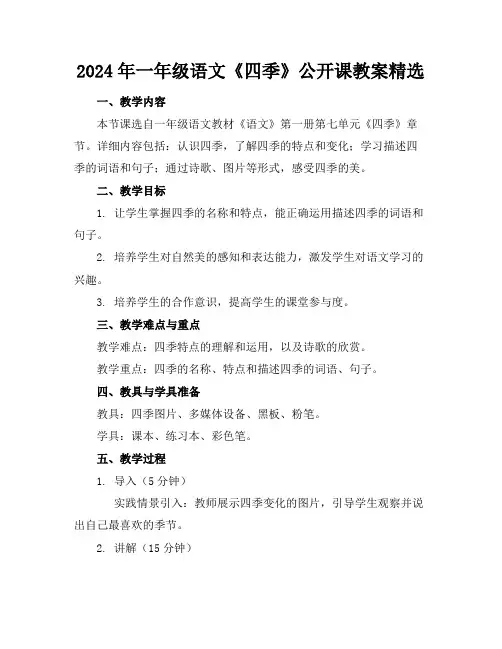 2024年一年级语文《四季》公开课教案精选