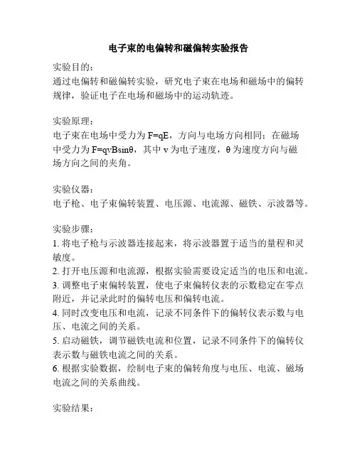 电子束的电偏转和磁偏转实验报告