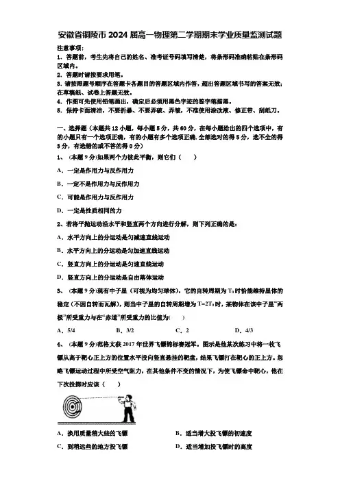 安徽省铜陵市2024届高一物理第二学期期末学业质量监测试题含解析