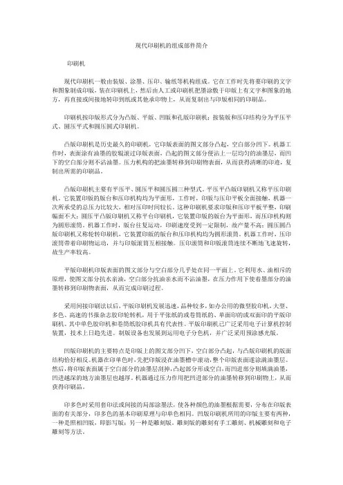 现代印刷机的组成部件简介