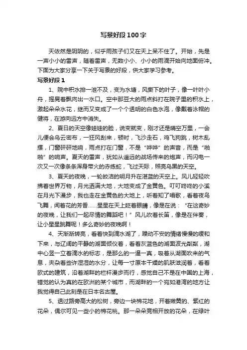 写景好段100字