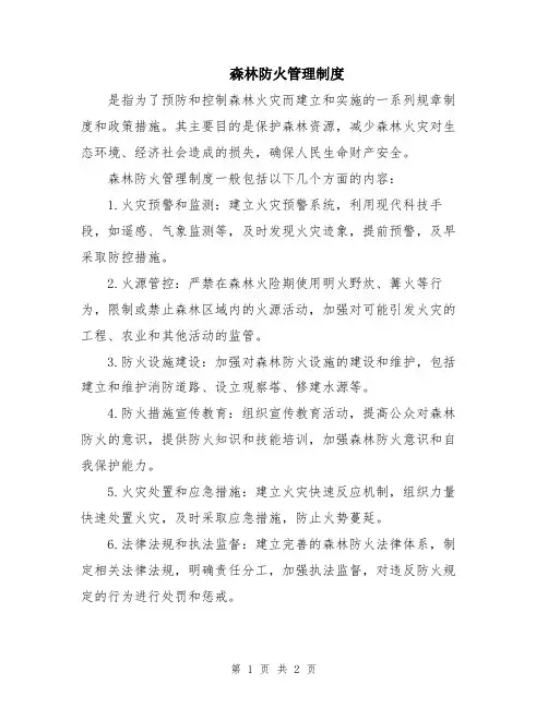 森林防火管理制度