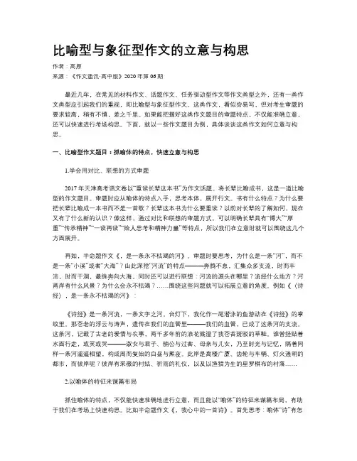 比喻型与象征型作文的立意与构思