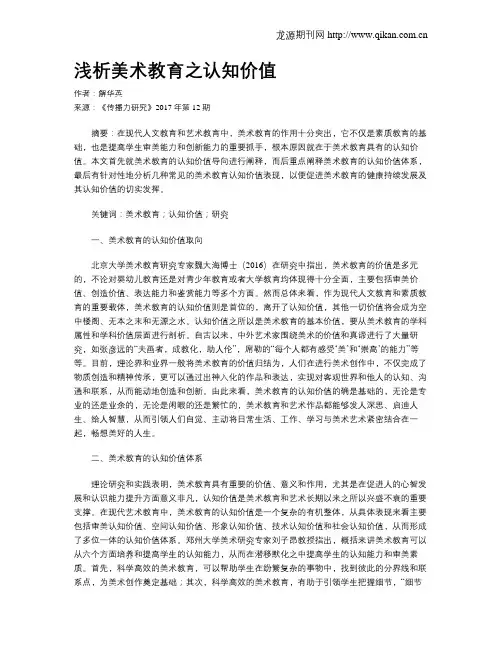 浅析美术教育之认知价值