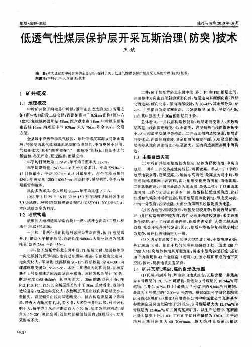 低透气性煤层保护层开采瓦斯治理(防突)技术