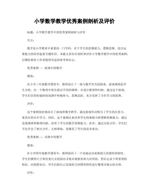 小学数学教学优秀案例剖析及评价