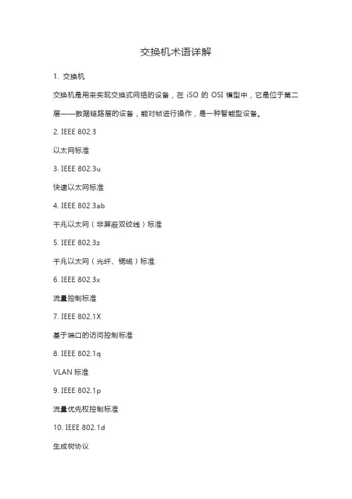 交换机术语详解