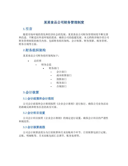 某某食品公司财务管理制度