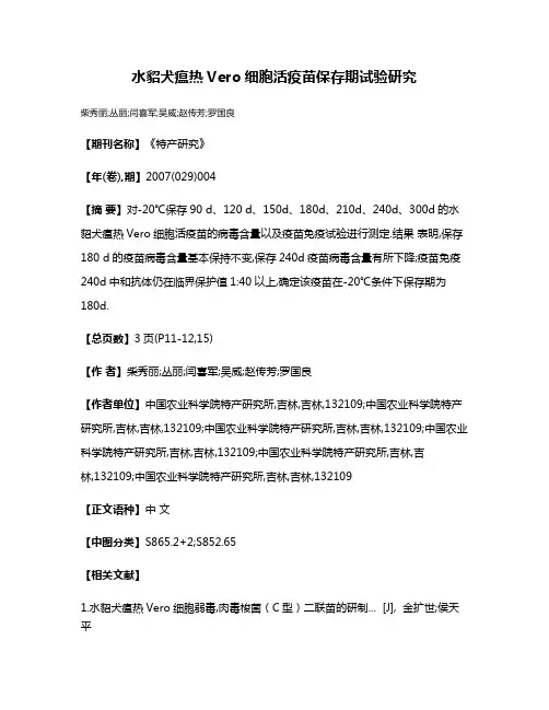 水貂犬瘟热Vero细胞活疫苗保存期试验研究