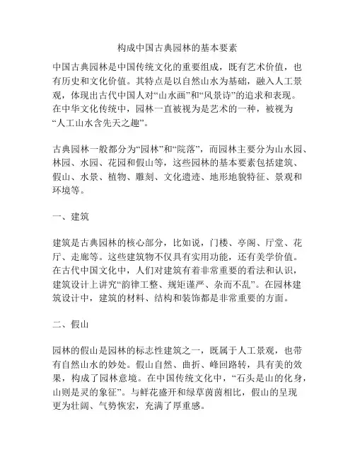 构成中国古典园林的基本要素