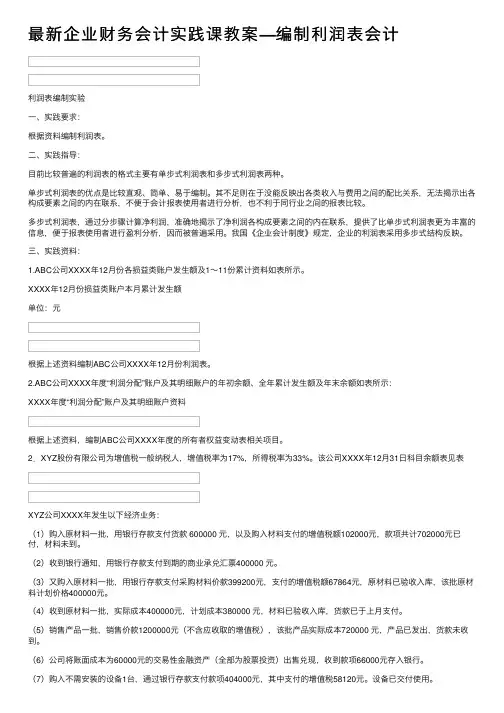 最新企业财务会计实践课教案—编制利润表会计