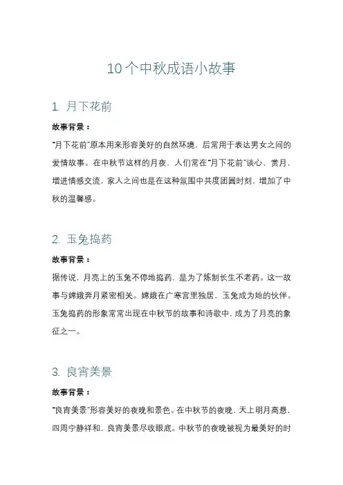 10个中秋成语小故事