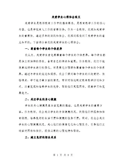 关爱学生心得体会范文（三篇）