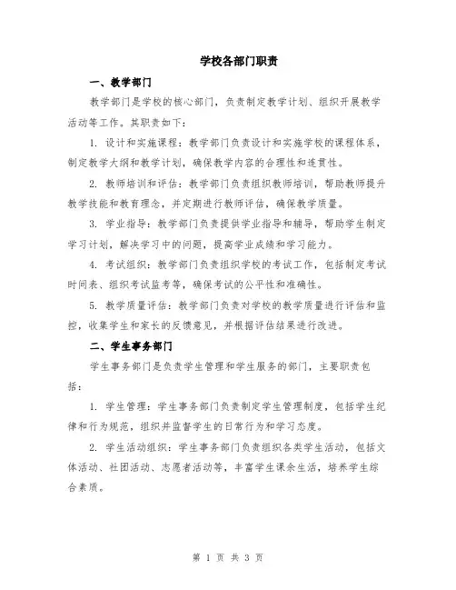 学校各部门职责