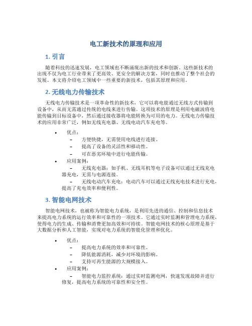 电工新技术的原理和应用
