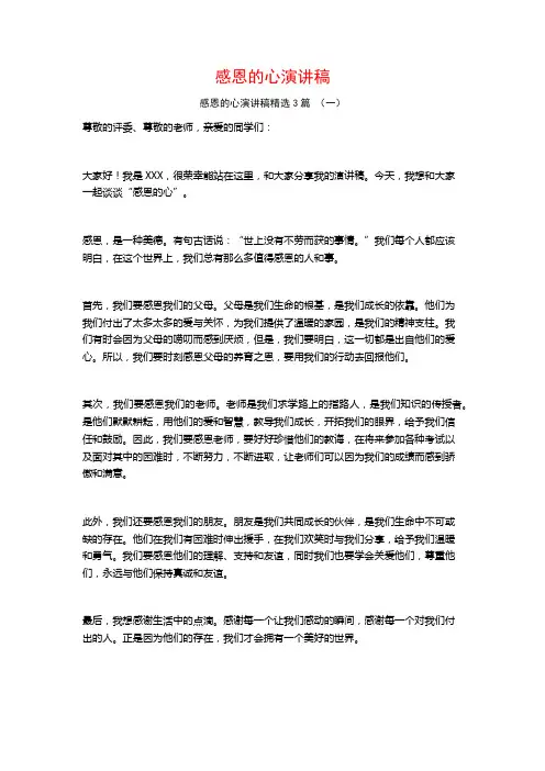 感恩的心演讲稿3篇