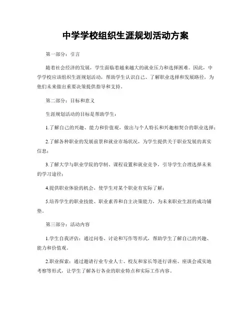 中学学校组织生涯规划活动方案