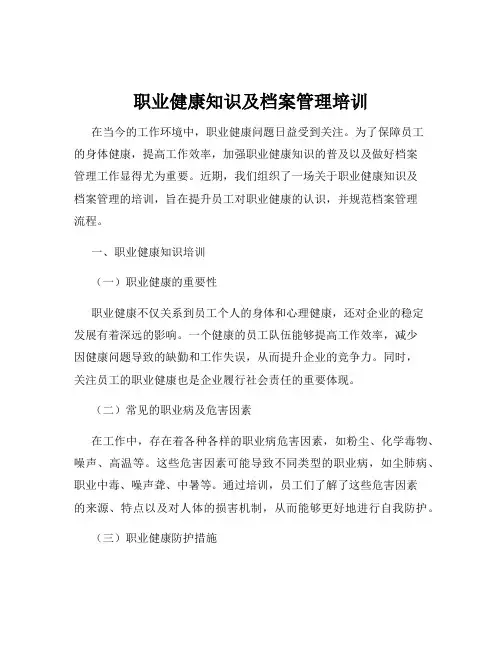 职业健康知识及档案管理培训