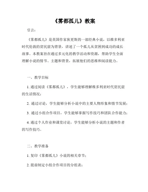 《雾都孤儿》教案