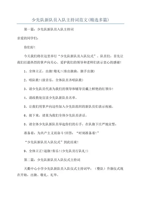 少先队新队员入队主持词范文(精选多篇)