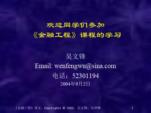 第一讲引言(金融工程-上海交大吴文锋)