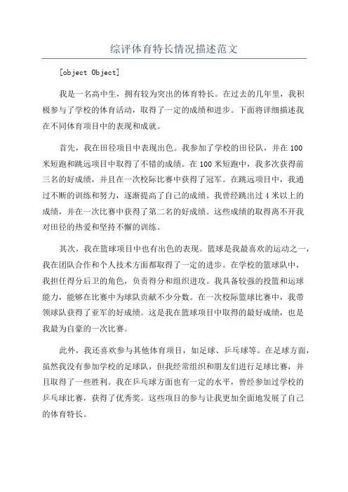 综评体育特长情况描述范文