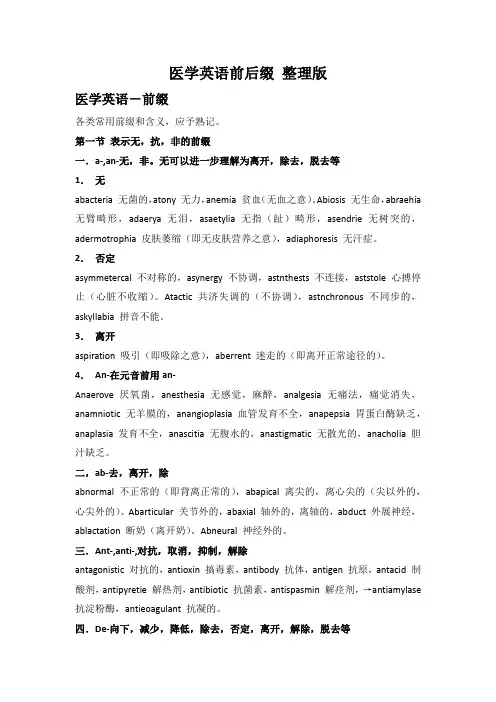 医学英语前后缀 整理打印版