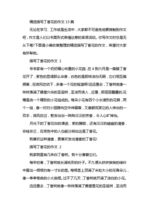 精选描写丁香花的作文15篇