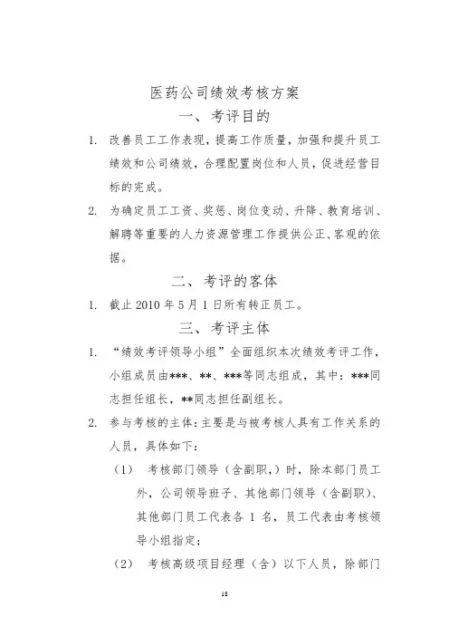 医药公司绩效考核方案_完整版