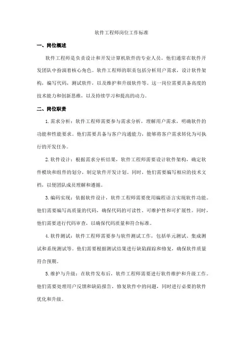 软件工程师岗位工作标准