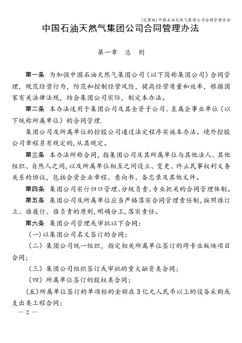 (完整版)中国石油天然气集团公司合同管理办法