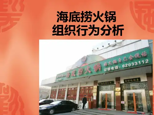 海底捞火锅管理案例分析PPT课件
