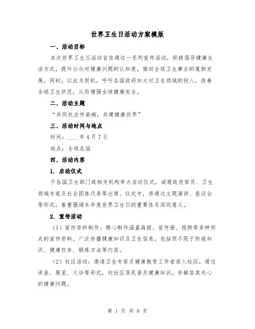 世界卫生日活动方案模版(3篇)
