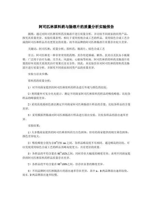 阿司匹林原料药与肠溶片的质量分析实验报告