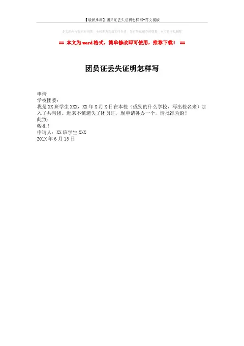 【最新推荐】团员证丢失证明怎样写-范文模板 (1页)