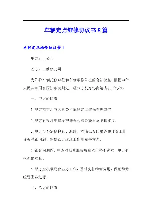 车辆定点维修协议书8篇