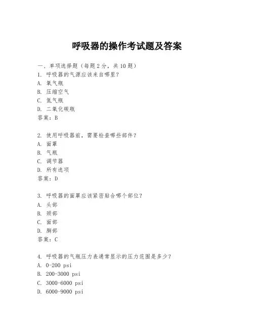 呼吸器的操作考试题及答案