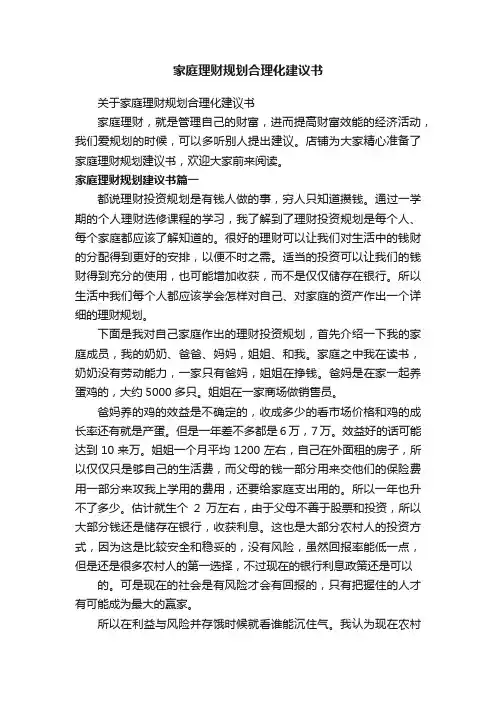 家庭理财规划合理化建议书