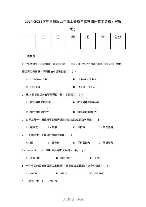 2024-2025学年青岛版五年级上册期中素养测评数学试卷解析版