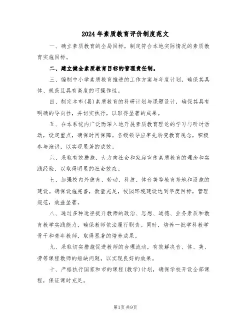 2024年素质教育评价制度范文（五篇）