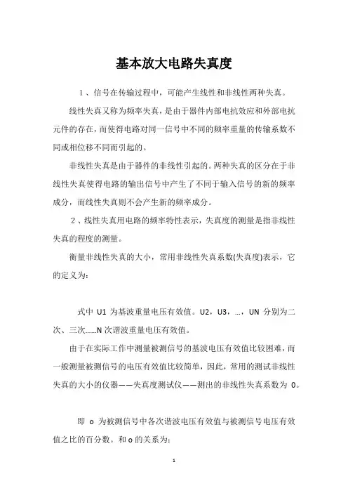 基本放大电路失真度 