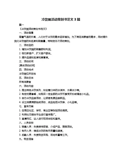 冷饮摊活动策划书范文3篇