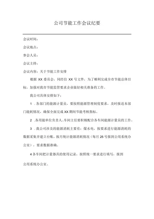 公司节能工作会议纪要