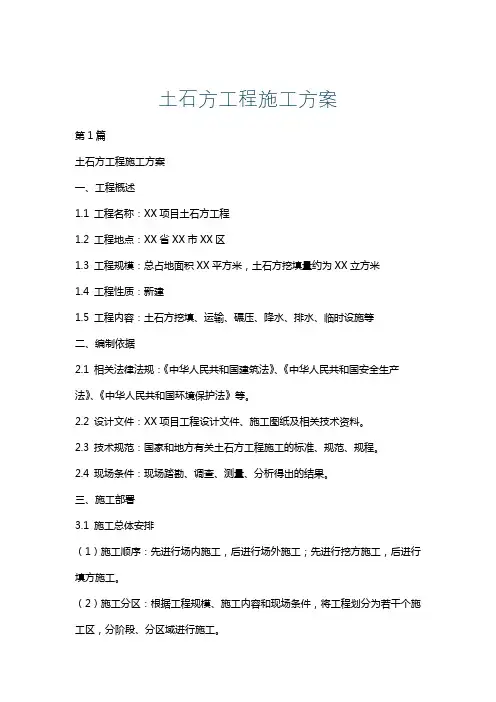 土石方工程施工方案