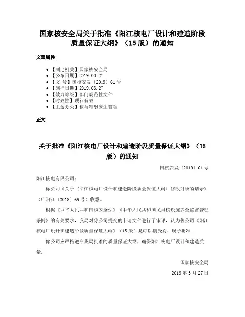 国家核安全局关于批准《阳江核电厂设计和建造阶段质量保证大纲》（15版）的通知