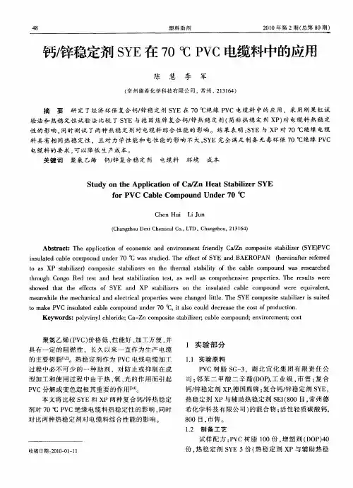 钙／锌稳定剂SYE在70℃PVC电缆料中的应用