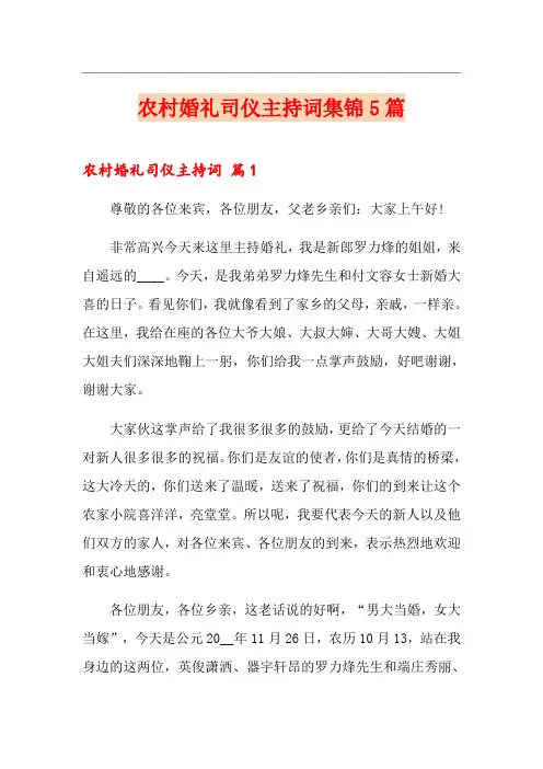 农村婚礼司仪主持词集锦5篇
