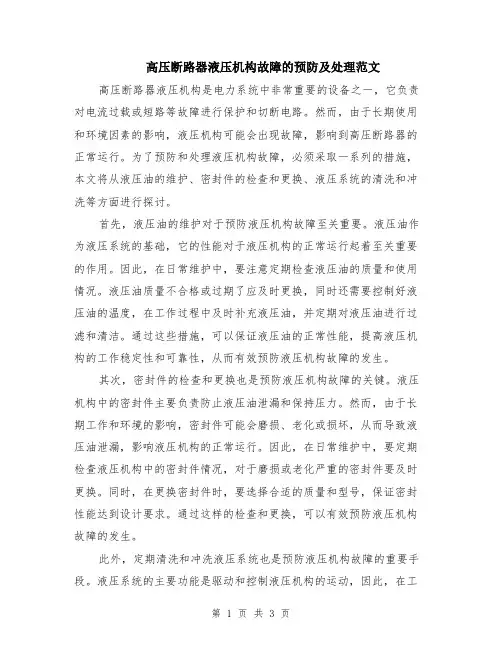 高压断路器液压机构故障的预防及处理范文（二篇）