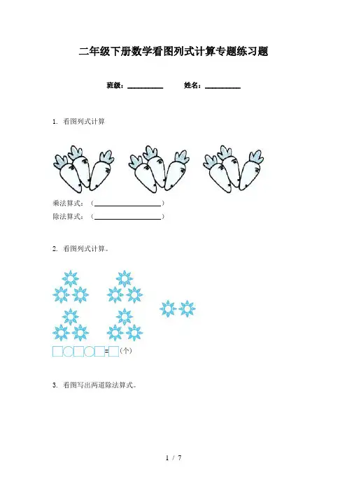 二年级下册数学看图列式计算专题练习题