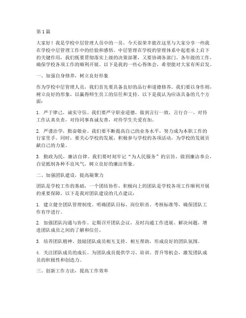 学校中层管理经验发言稿(3篇)